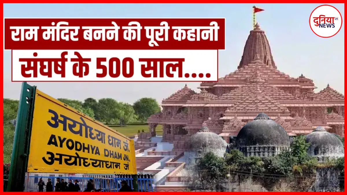 Ayodhya Ram Mandir: 1528 से 2020 तक राम मंदिर के निर्माण का पूरा इतिहास
